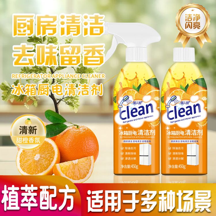 【2瓶装】冰箱厨电清洁剂多用途清洁剂厨房油污净油烟机去油污商品图