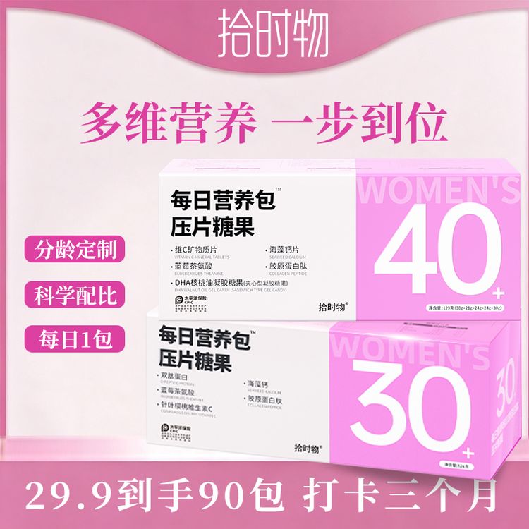 【拍3盒立减】拾时物女士每日营养包男士维生素30+ 40+ 50+分龄定制商品图