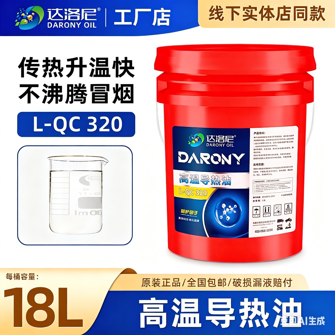 达洛尼L-QC320合成L-QD350高温导热油散热油18升锅炉反应釜润滑油商品图