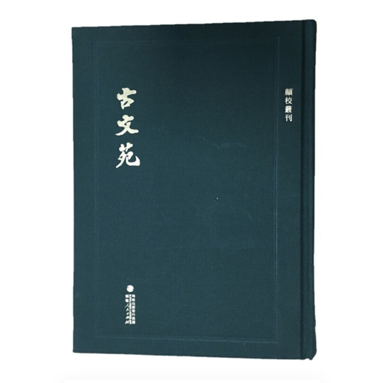  顾校丛刊  古文苑 古典文学理论商品图