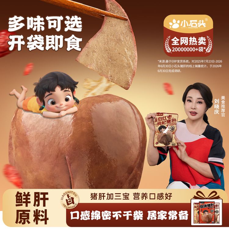 【官方】小石头猪肝当归红枣枸杞味新鲜卤味真空包装原味即食下酒菜商品图