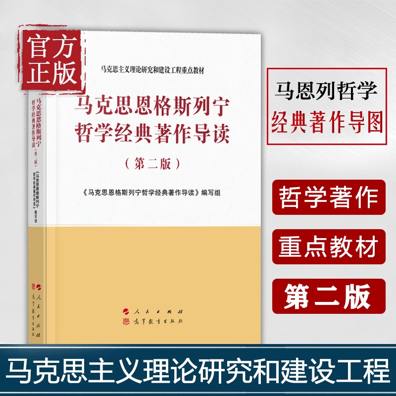 马克思恩格斯列宁哲学经典著作导 第二2版马克思主义理论研究和建商品图