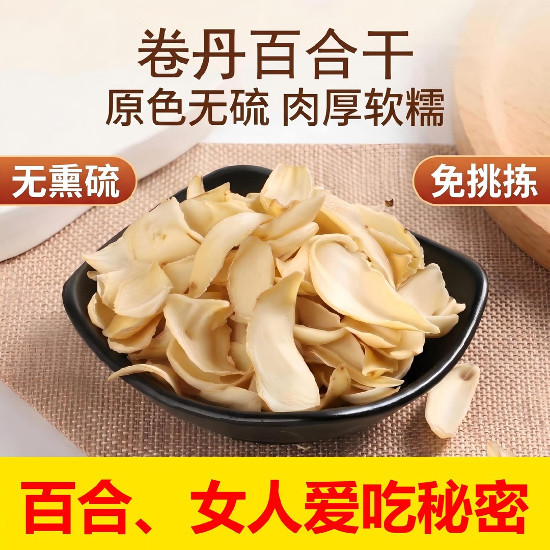 【支持试吃20g】湖南无硫卷丹百合干天然新鲜食用煲汤煮粥滋补干货商品图