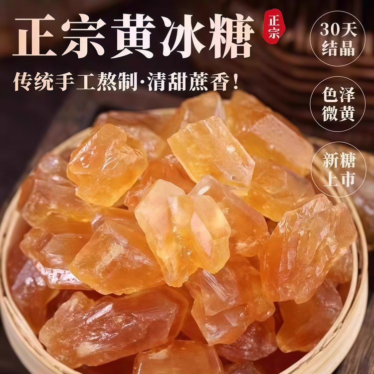 老冰糖正宗纯手工甘蔗无添加多晶黄冰糖商品图