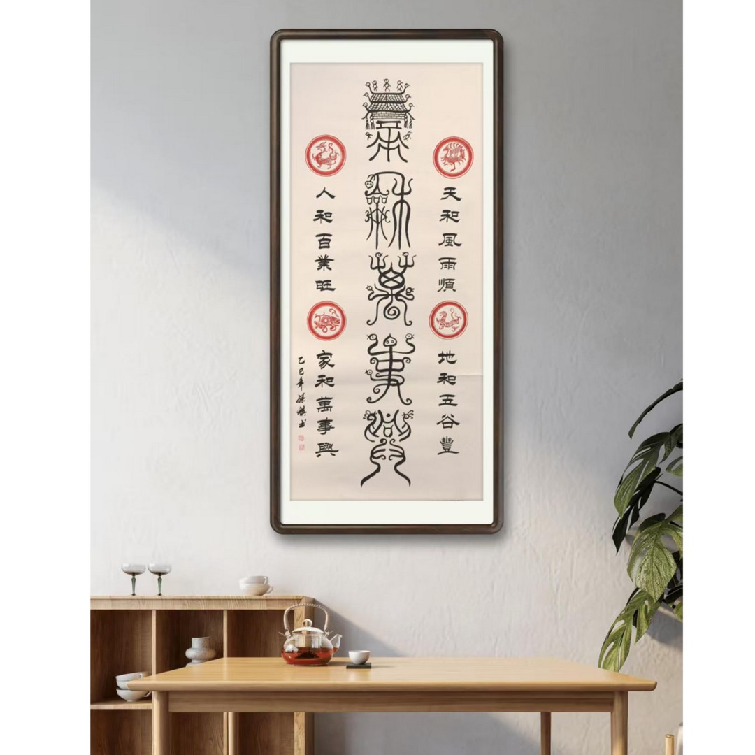 孙祺先生鸟虫篆作品《家和万事兴》商品图