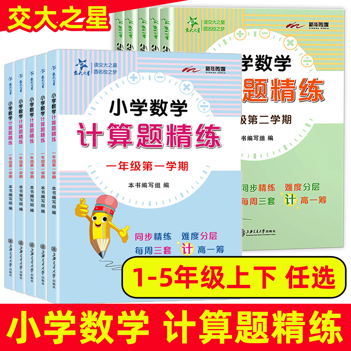 交大之星计算题精练三年级学霸下册四年级计算题一年级上册二商品图