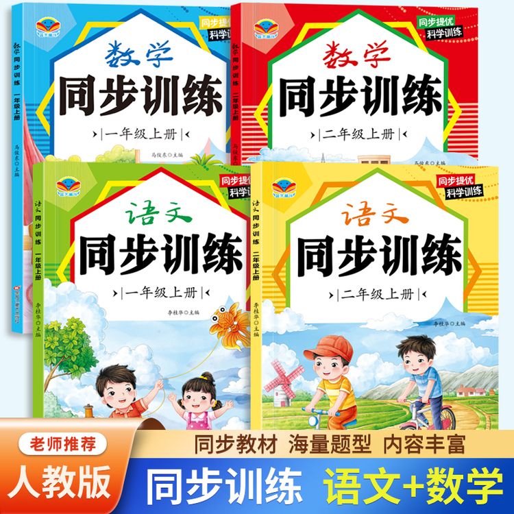 【人教版】秋季新版 小学生语文数学同步训练一二年级一课一练习题商品图