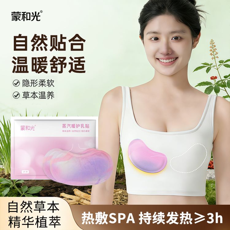 蒙和光3D暖乳贴小豆蔻蒸汽热敷暖护乳贴暖胸宝保暖送礼女友老婆商品图