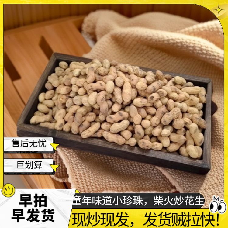正宗农家大铁锅柴火现炒现发原味小珍珠花生休闲下酒零食商品图