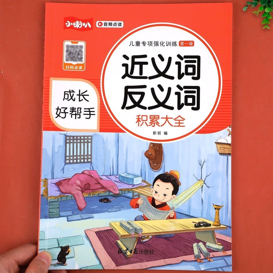 小学生1-6年级近义词反义词语文专项训练知识积累大全音频注音版商品图