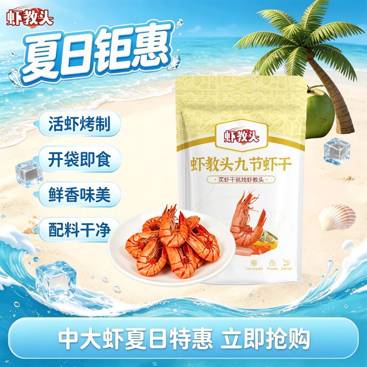 【夏日钜惠】4665型中大九节虾干开袋即食海鲜零食斑节虾干商品图