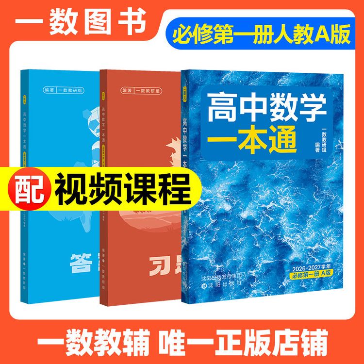 【2026-2027学年】一数教辅正版：高中数学一本通必修第一册高一数学商品图