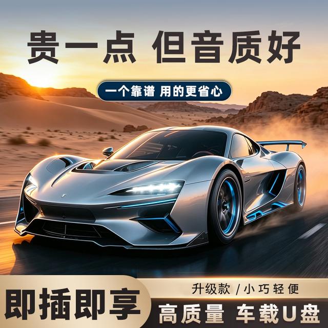 【精选歌单】2026升级款车载音乐U盘 歌单音质新升级 即插即享2商品图