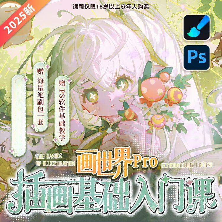 【零基础教程】板绘画世界Pro+PS软件人物头像同人插画兴趣课读书卡商品图