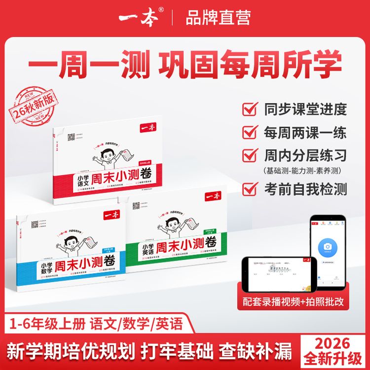 一本【小学周末小测卷】1-6年级上册26秋新语数英同步试卷录播视频商品图