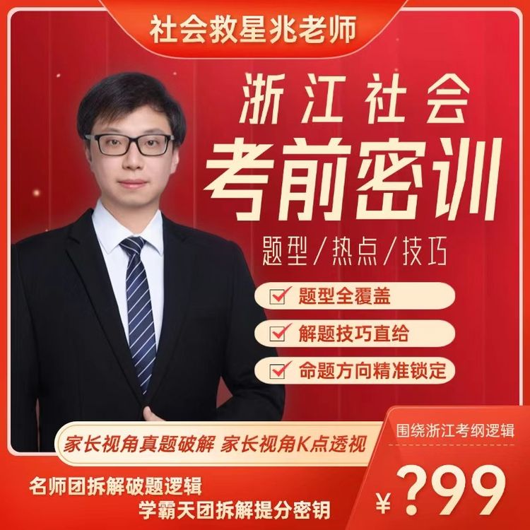 【技巧密训营】浙江社会兆老师中考密训营技巧冲刺密训商品图