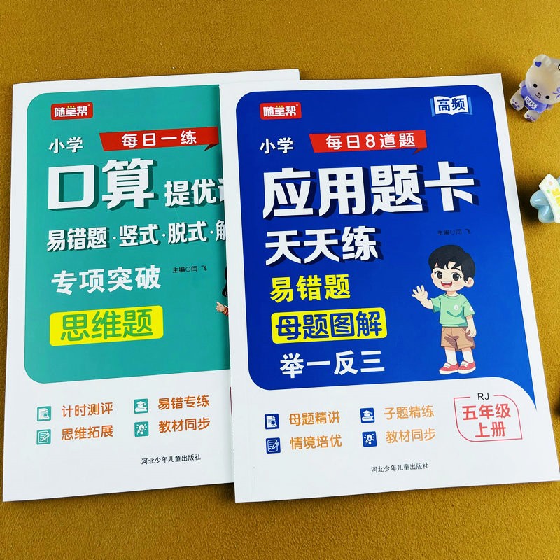 2026新版人教版五年级上册口算提优应用题卡天天练数学专项训练商品图