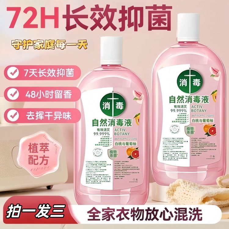 【拍一发三】给家人一份安心-消毒液洗衣杀菌多用温和植物留香商品图