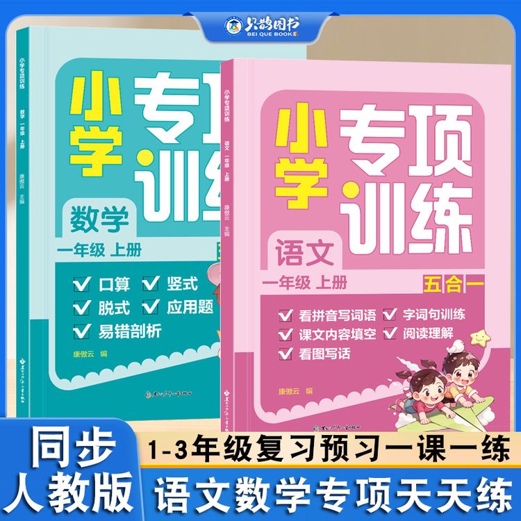 小学一二三年级上册语文数学同步专项训练五合一人教版同步训练商品图
