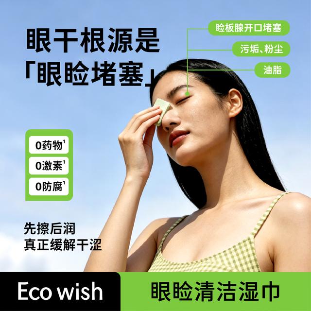 Ecowish眼睑清洁湿巾缓解眼干眼涩眼疲劳0药物0激素眼部护理自商品图
