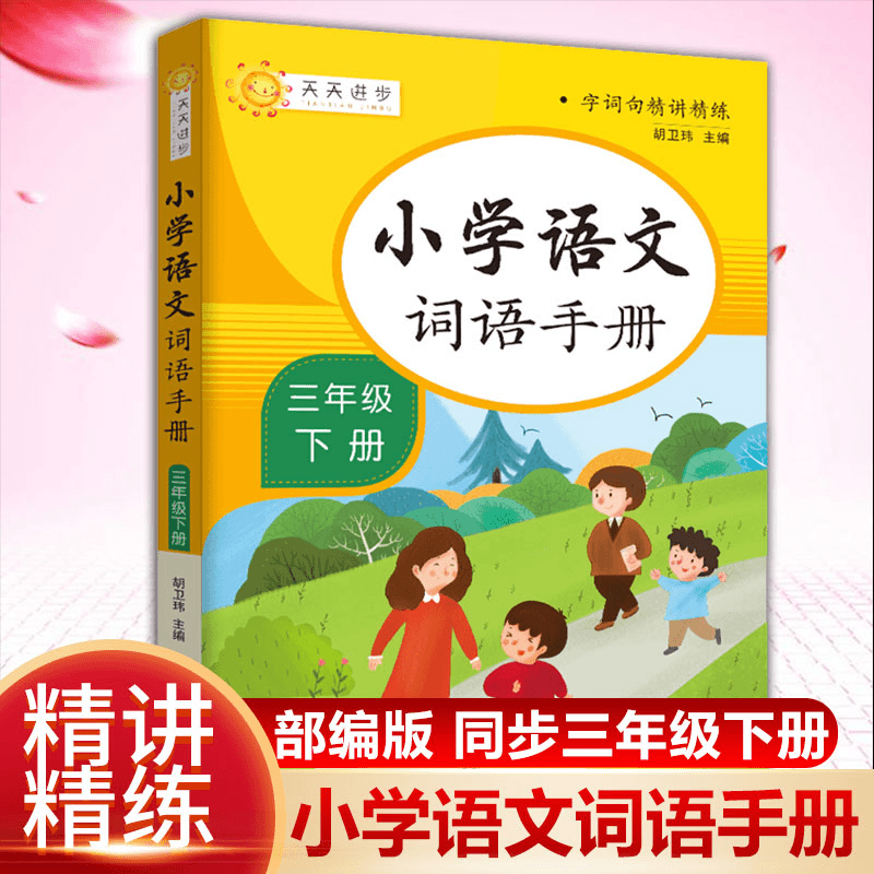 新版小学语文词语手册三年级下册人教版教材课本同步生字组词语造商品图