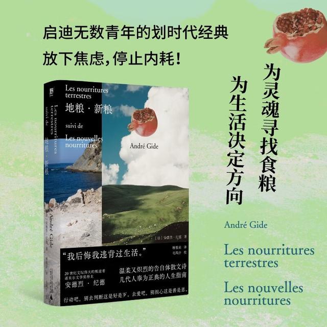 地粮·新粮 安德烈纪德著 又译人间食粮 外国文学随笔小说商品图