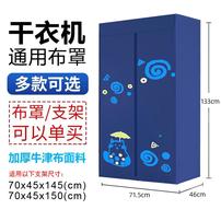 干衣机布罩套烘干机通用外罩布套外套罩子折叠加大干衣机布套架子商品图