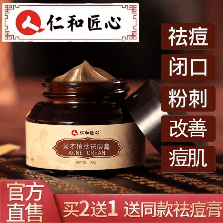 仁和草本植萃祛痘膏青春痘坑痘印净痘控油淡化痘印去黑头粉刺凝胶商品图