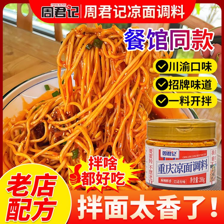 【周君记】重庆凉面调料288g川渝特色麻辣凉拌面凉皮专用拌面酱料商品图