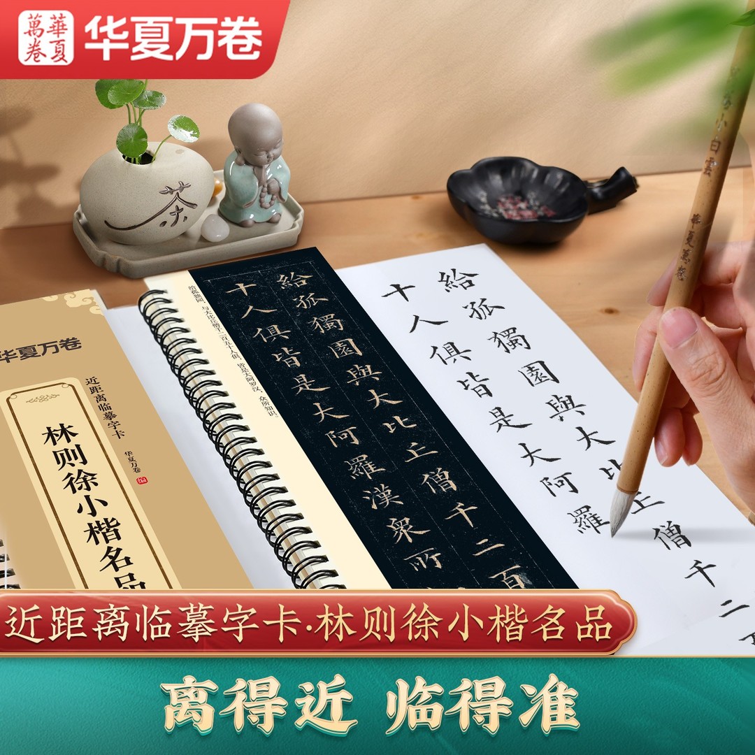 【林则徐名品小楷】华夏万卷近距离临摹小楷字卡教程毛笔书法教程商品图