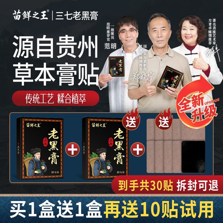 【苗鲜之王三七老黑膏】黔岭草本萃取贴护颈肩腰腿全身通用贴-SY1商品图
