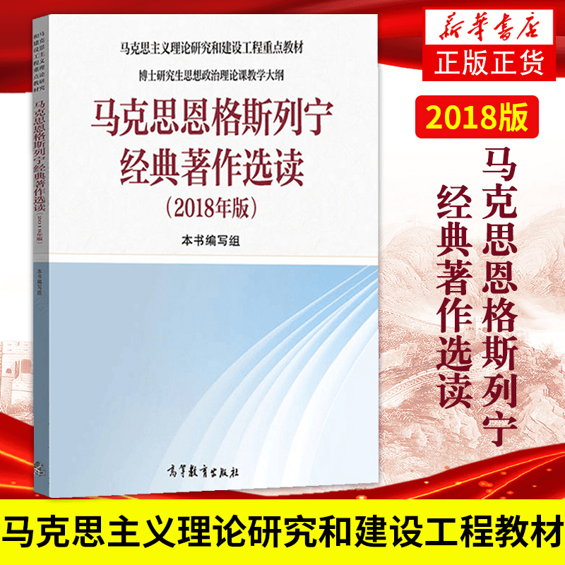 马克思恩格斯列宁经典著作选读 2018年版马克思主义理论研究商品图