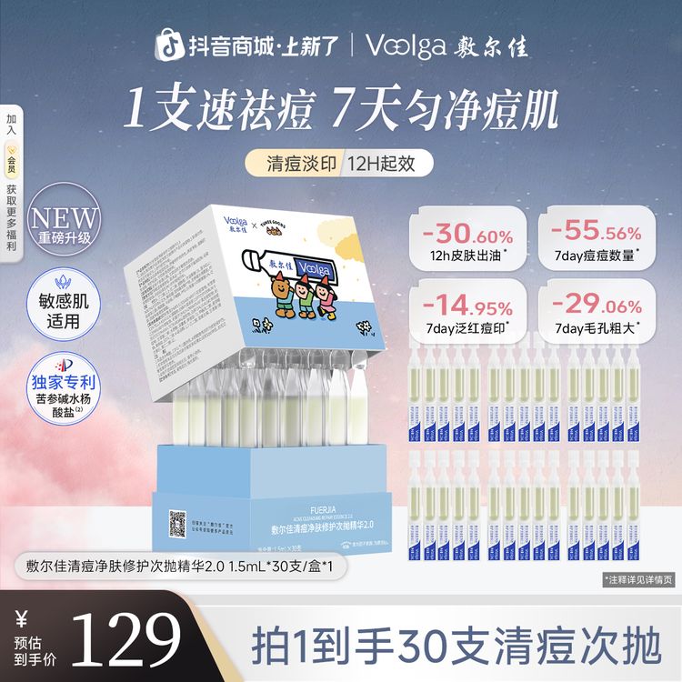敷尔佳清痘净肤修护次抛精华2.0祛痘控油油痘肌护肤30支商品图