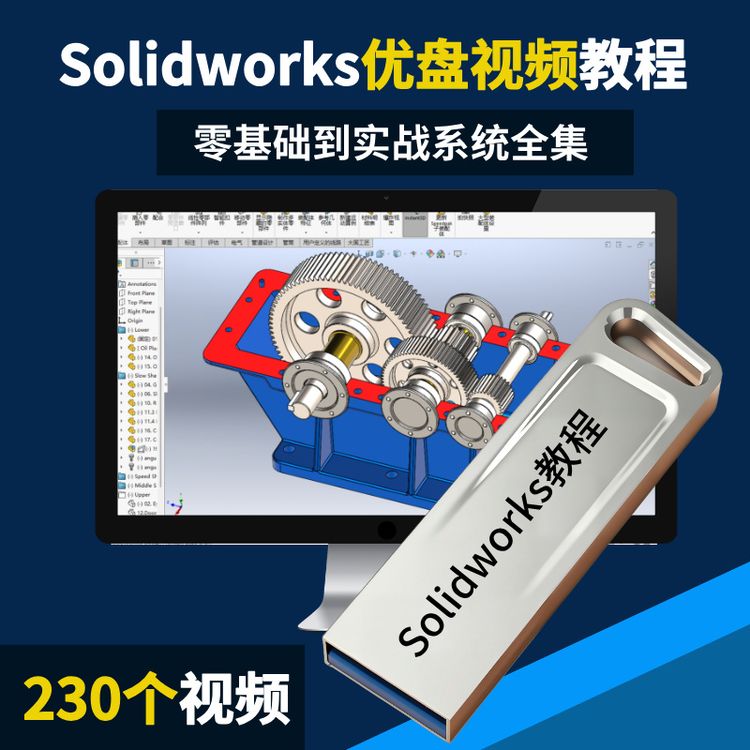 Solidworks教学课程230全集从零基础入门教程可下载商品图