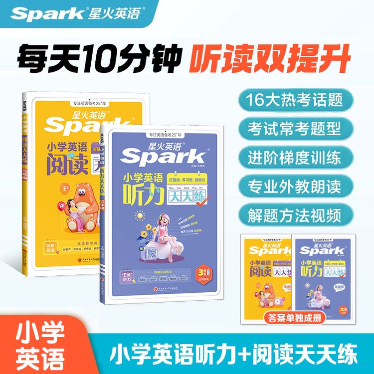 星火小学英语听力/阅读天天练课时打卡专项训练商品图