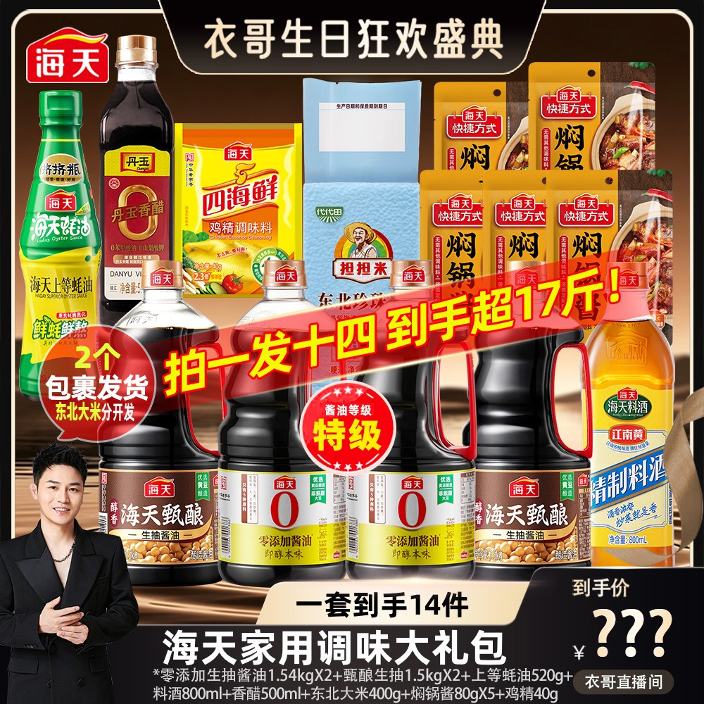 【衣哥生日大场专属】海天家用厨房调味大礼包酿造生抽蚝油料酒醋等商品图