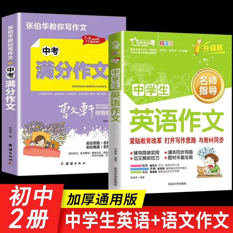 初中学生中考满分作文素材大全英语作文七八九年级中考辅导书籍商品图