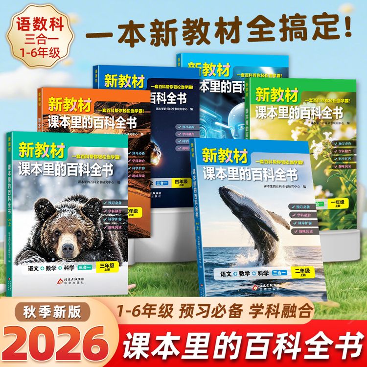 【官方正版】26秋新教材课本里的百科全书语数科3合1同步新课本拓展商品图