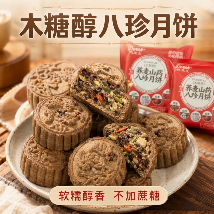 无蔗糖荞麦八珍月饼健康不甜中秋传统糕点老少皆宜商品图