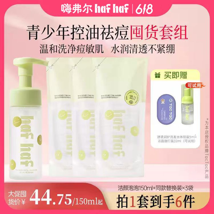 【温和清洁洗面奶】hafhaf嗨弗尔氨基酸洗面奶控油祛痘保湿敏感肌