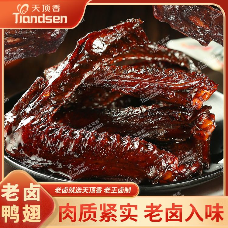 天顶香老卤大鸭翅卤香肉食香辣下酒开袋即食小零食【支持试吃一包】商品图