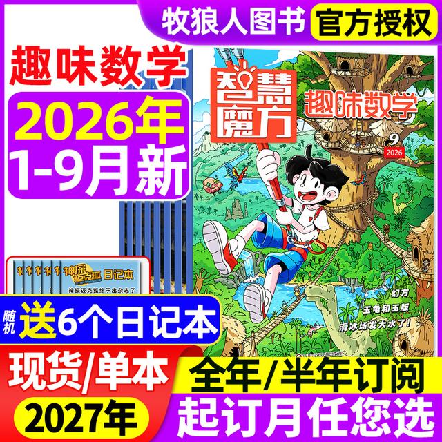 智慧魔方趣味数学杂志2026年订阅8-12岁青少年数学逻辑思维训练书商品图