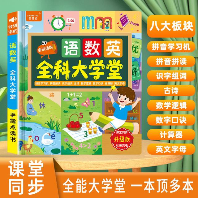 【2-9岁】全能大学堂语数英幼小衔接有声点读书早教趣味学习识字商品图
