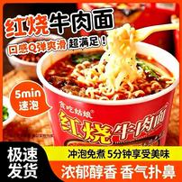 【试吃一桶】红烧牛肉面免煮冲泡速食代餐夜宵美味方便泡面商品图