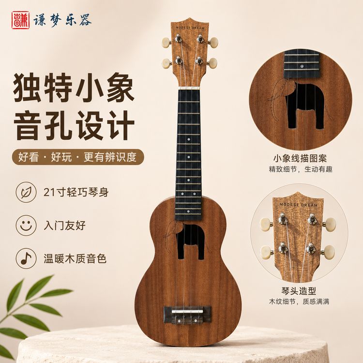 【开学新款】谦梦源头厂家21寸小象款圆头品丝合板尤克里里福利款 商品图