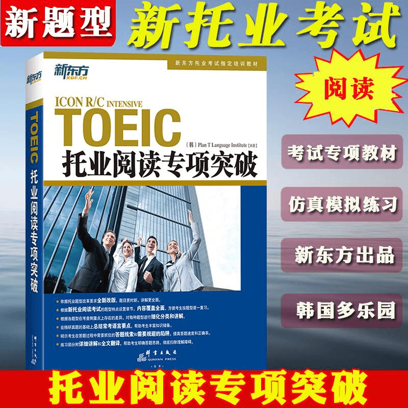 备考2023年托业英语考试TOEIC托业阅读专项突破新题型新东方托业商品图