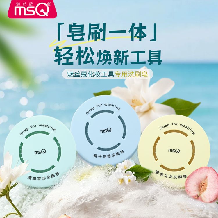 MSQ/魅丝蔻清洁皂剂化妆刷粉扑美妆蛋神器便携不脏手化妆清洁工具商品图