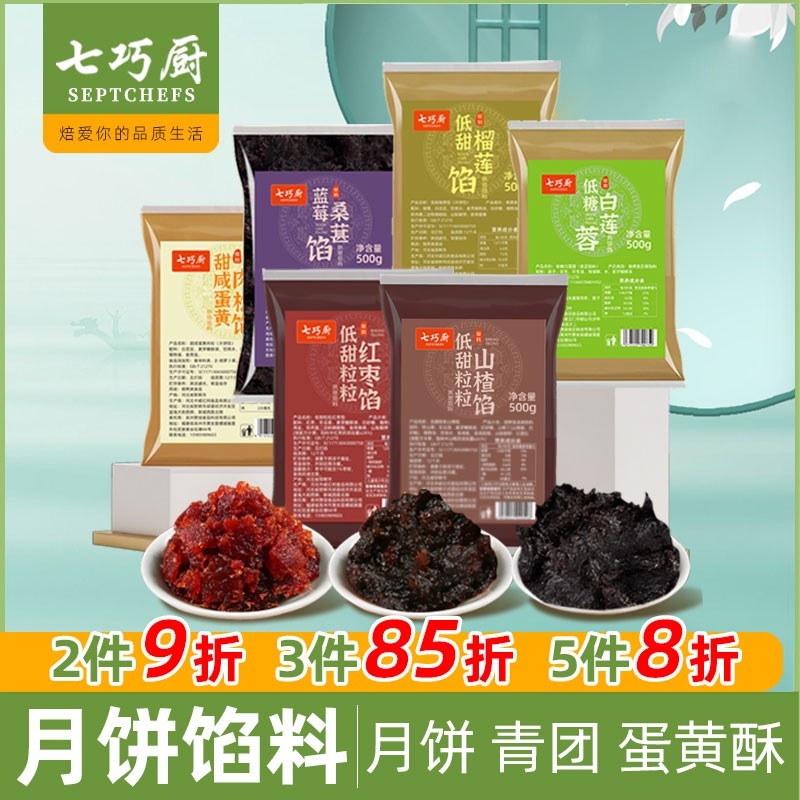 【2件9折 3件85折】七巧厨山楂红枣馅蓝莓草莓白莲蓉蛋黄馅月饼馅料商品图