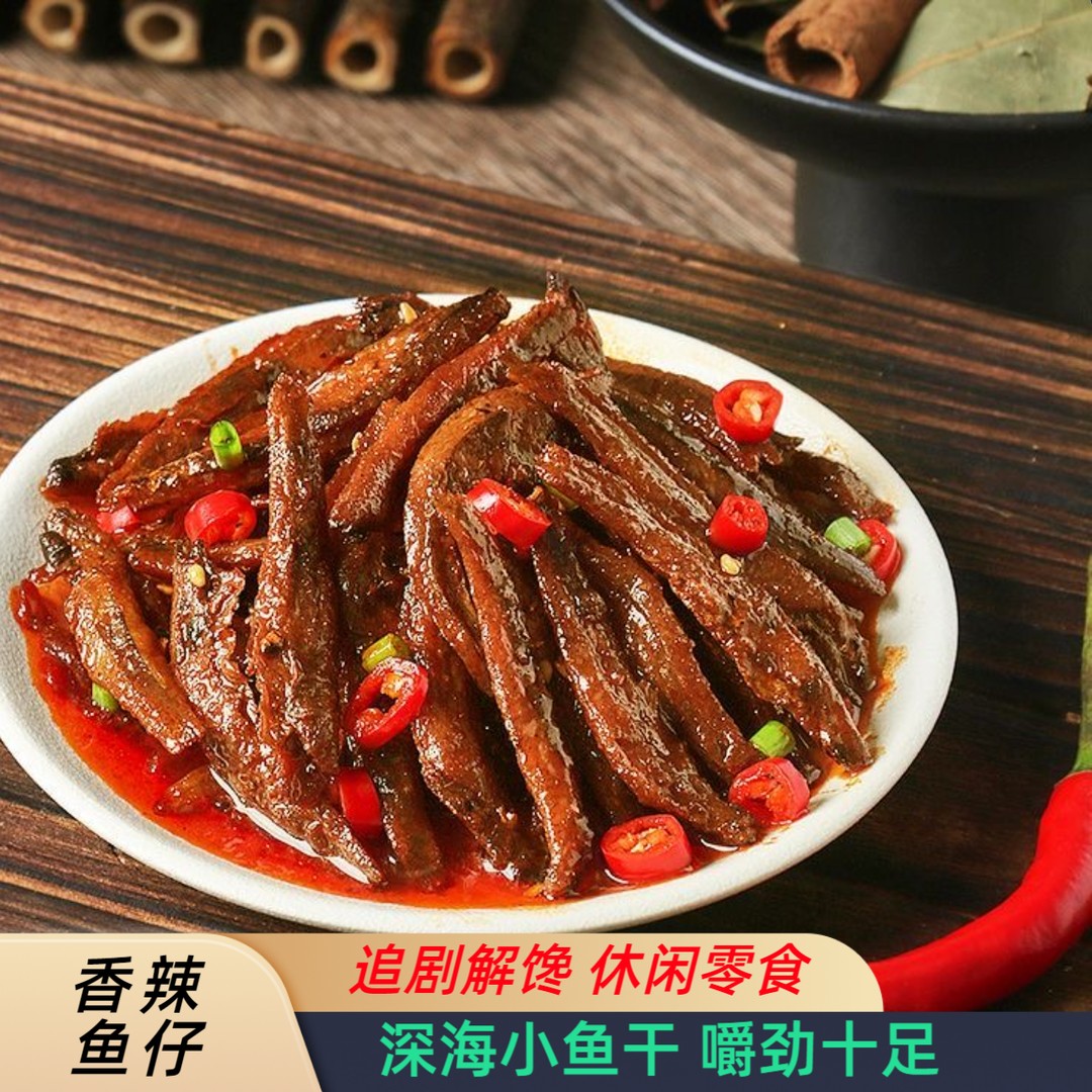【香辣鱼仔】劲辣深海小鱼仔香辣嚼劲十足追剧解馋休闲网红零食即食商品图