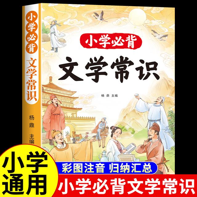 2025小学生课本里必背的文学常识语文基础知识积累1-6年级通用版商品图